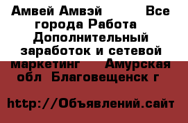 Амвей Амвэй Amway - Все города Работа » Дополнительный заработок и сетевой маркетинг   . Амурская обл.,Благовещенск г.